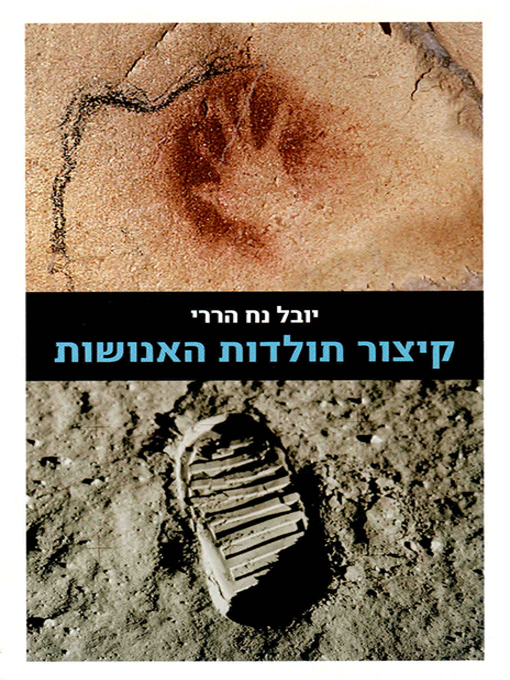 Title details for קיצור תולדות האנושות - Sapiens: A Brief History of Humankind by יובל נח‏ הררי - Available